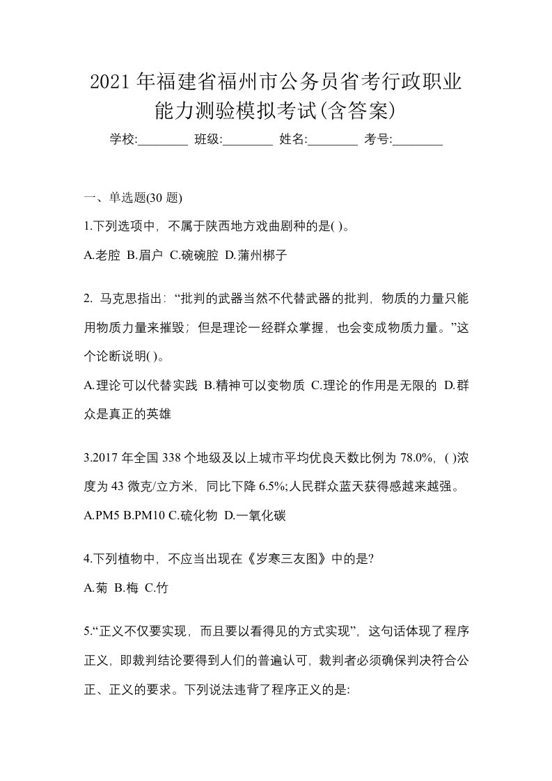 2021年福建省福州市公务员省考行政职业能力测验模拟考试含答案