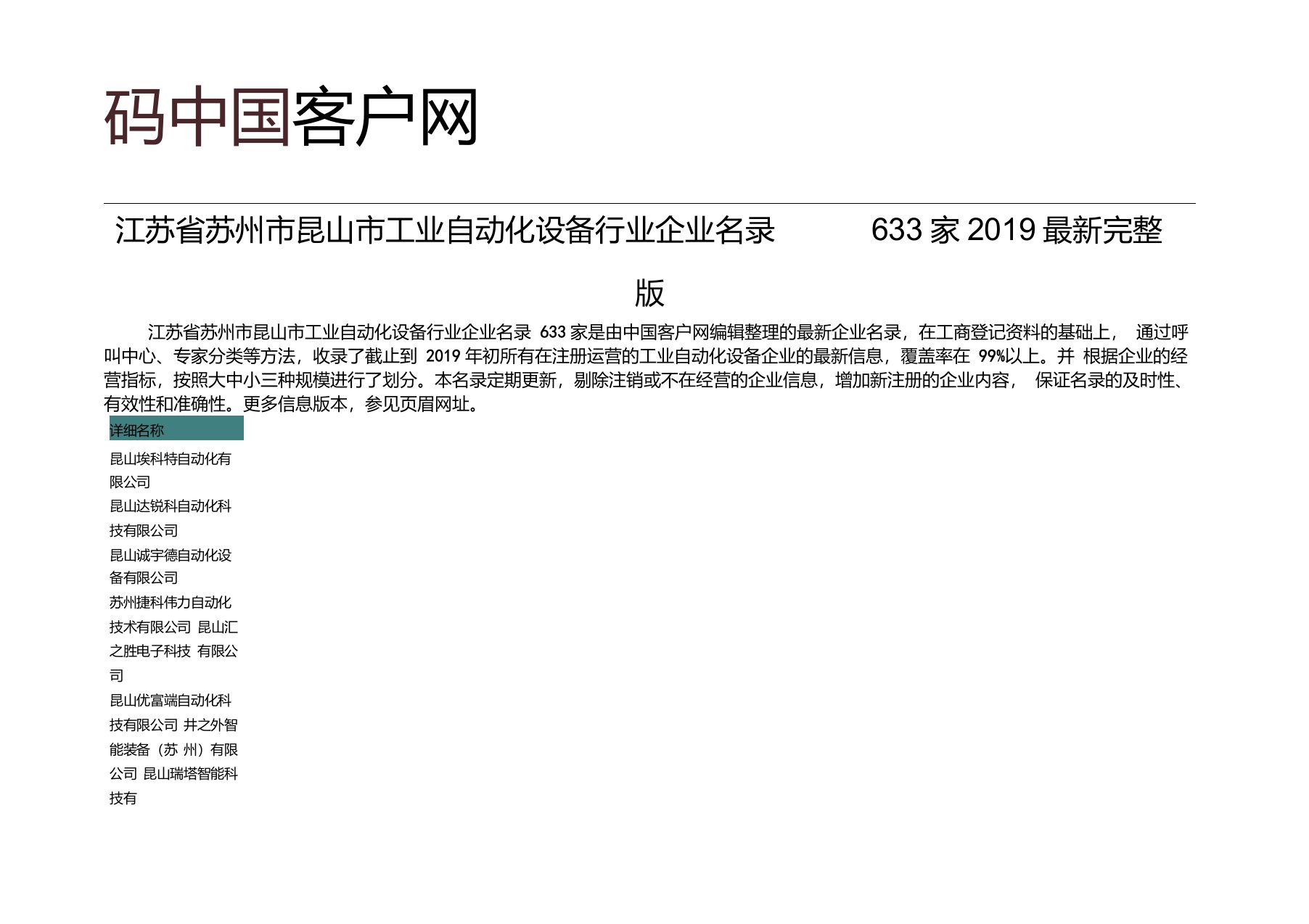 江苏省苏州市昆山市工业自动化设备行业企业名录2019版633家