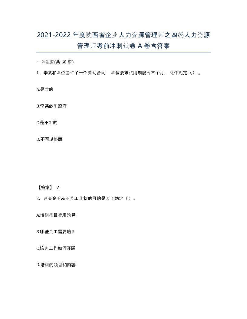 2021-2022年度陕西省企业人力资源管理师之四级人力资源管理师考前冲刺试卷A卷含答案