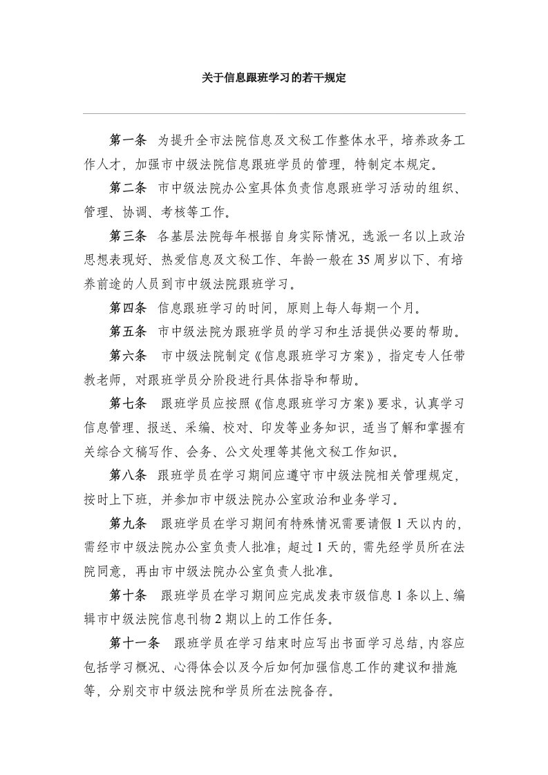 关于信息跟班学习的若干规定