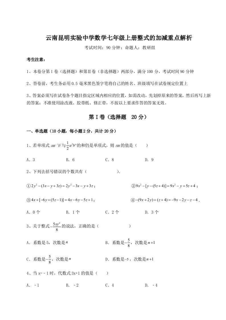 专题对点练习云南昆明实验中学数学七年级上册整式的加减重点解析B卷（详解版）