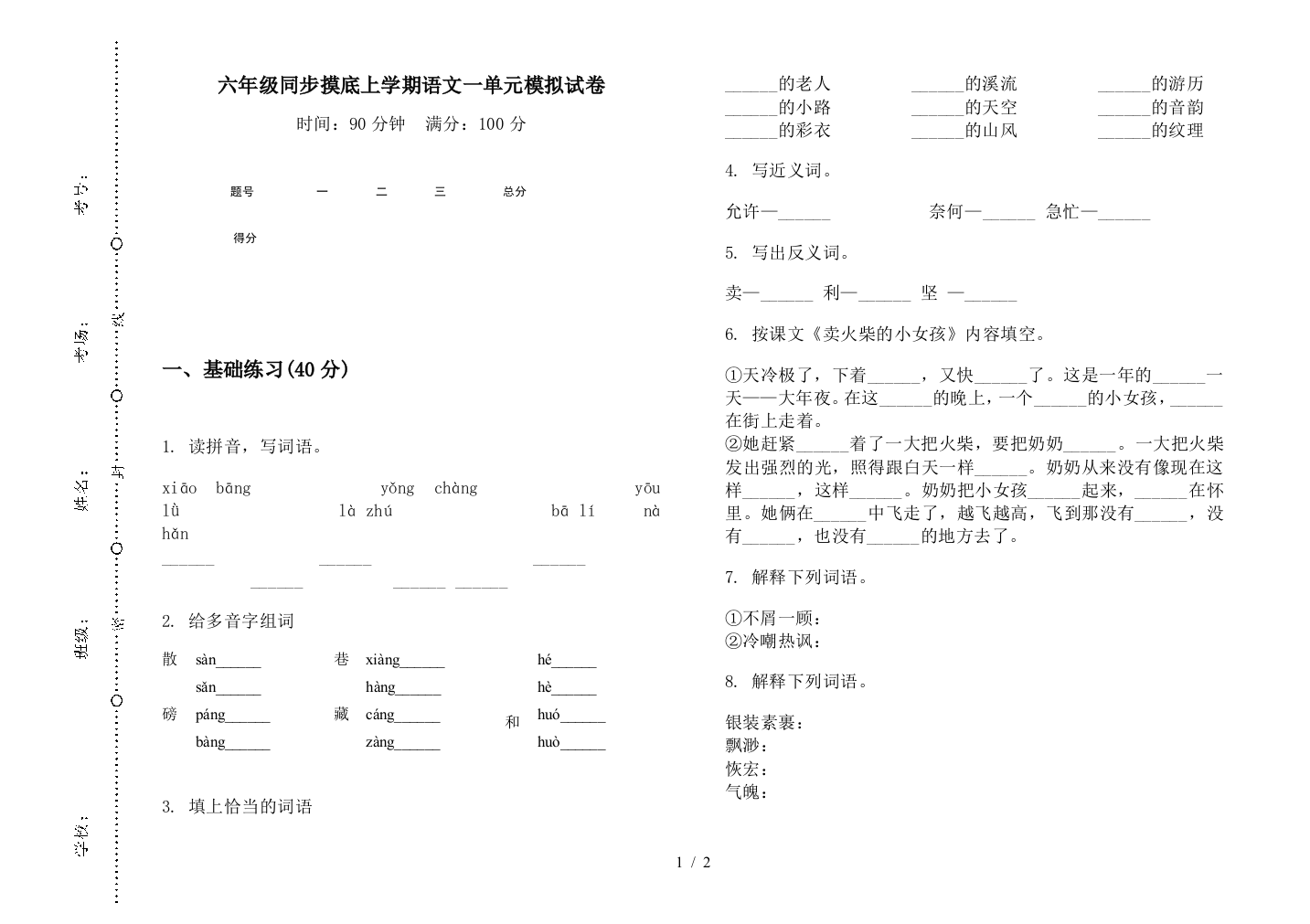 六年级同步摸底上学期语文一单元模拟试卷