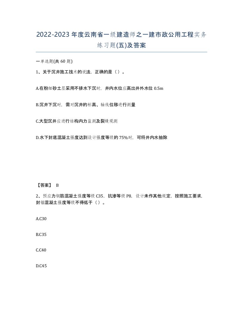 2022-2023年度云南省一级建造师之一建市政公用工程实务练习题五及答案