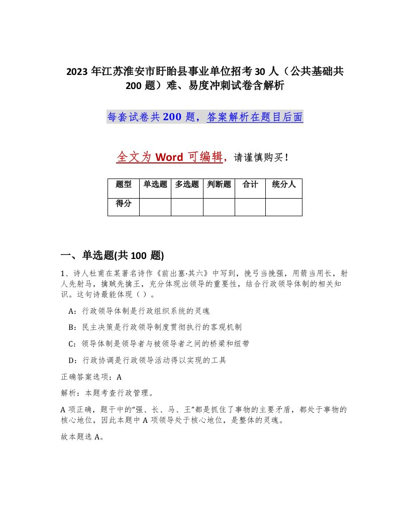 2023年江苏淮安市盱眙县事业单位招考30人公共基础共200题难易度冲刺试卷含解析