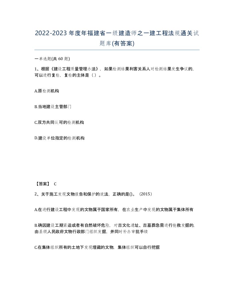 2022-2023年度年福建省一级建造师之一建工程法规通关试题库有答案