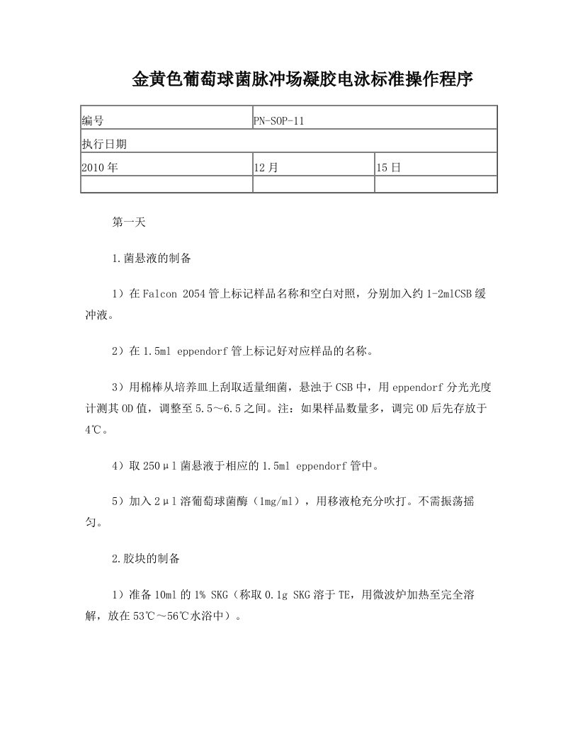 11-金黄色葡萄球菌PFGE方案