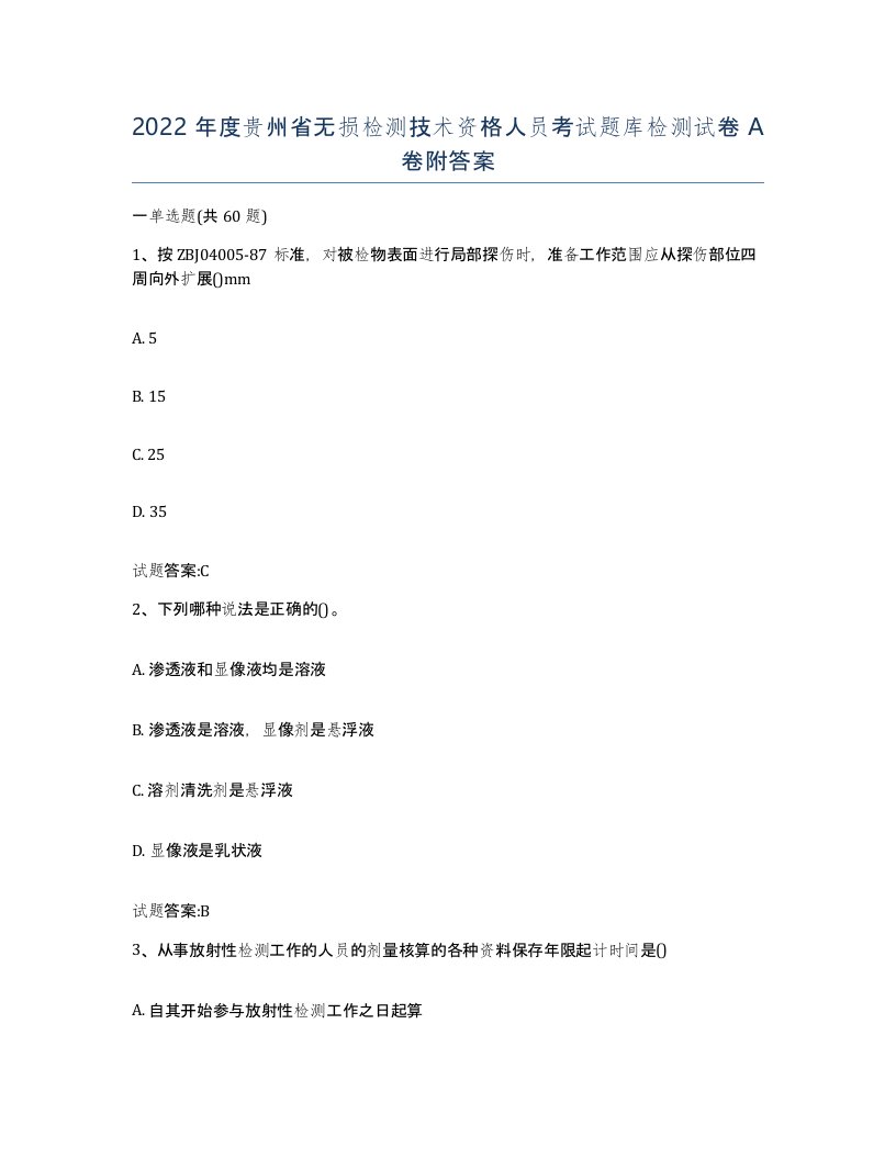 2022年度贵州省无损检测技术资格人员考试题库检测试卷A卷附答案