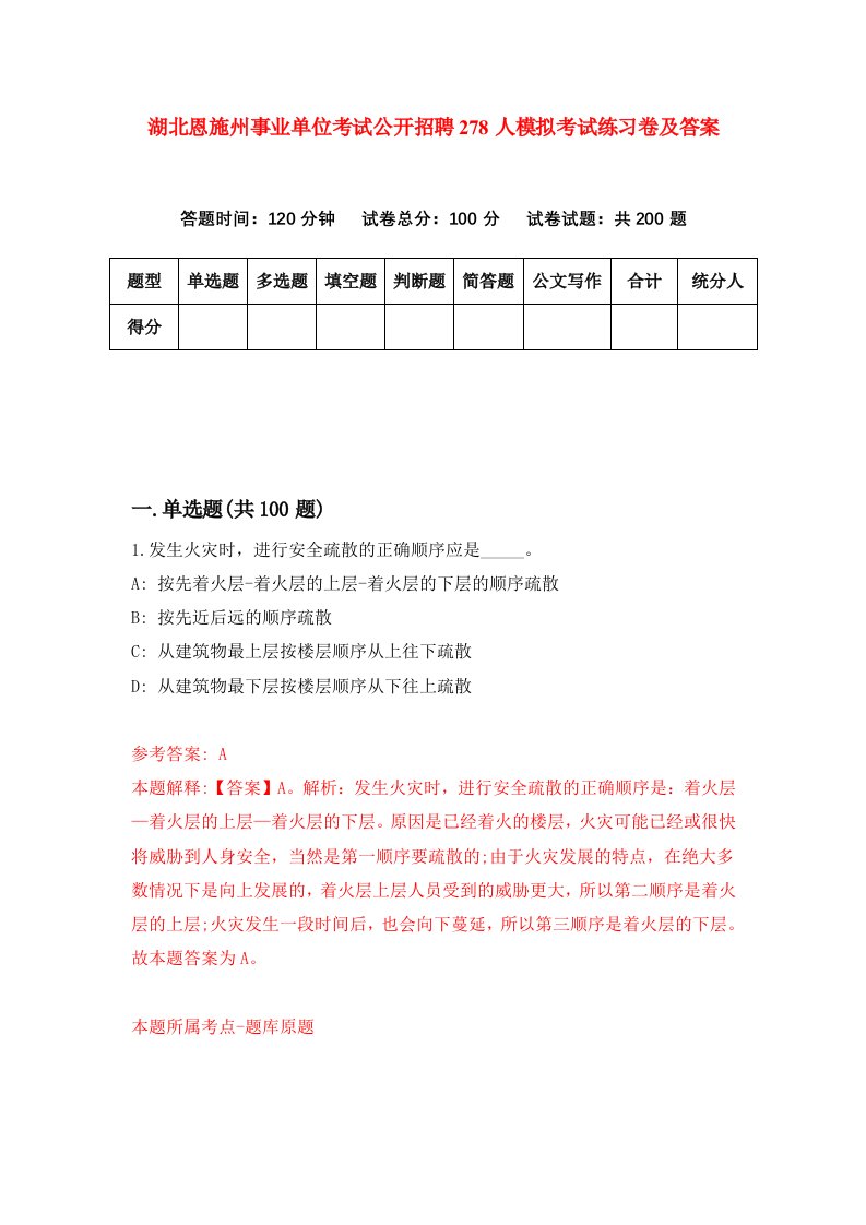 湖北恩施州事业单位考试公开招聘278人模拟考试练习卷及答案第9套