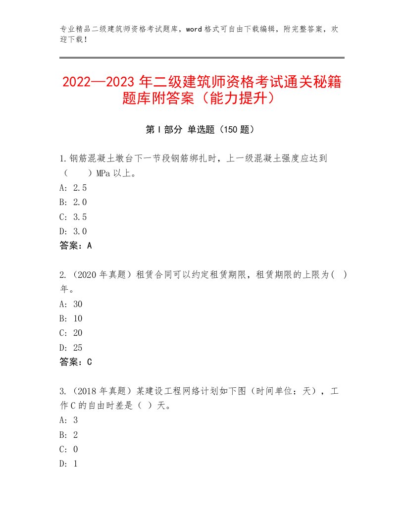 精心整理二级建筑师资格考试最新题库加下载答案