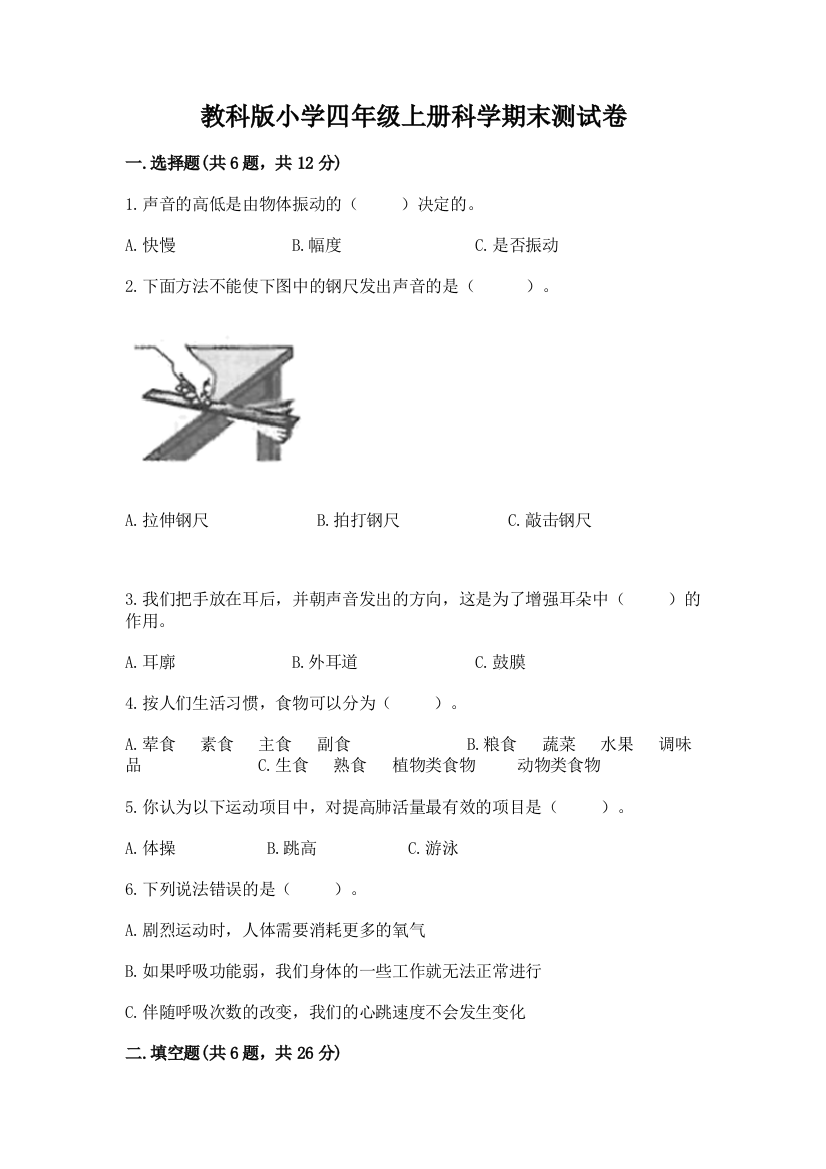 教科版小学四年级上册科学期末测试卷(典优)