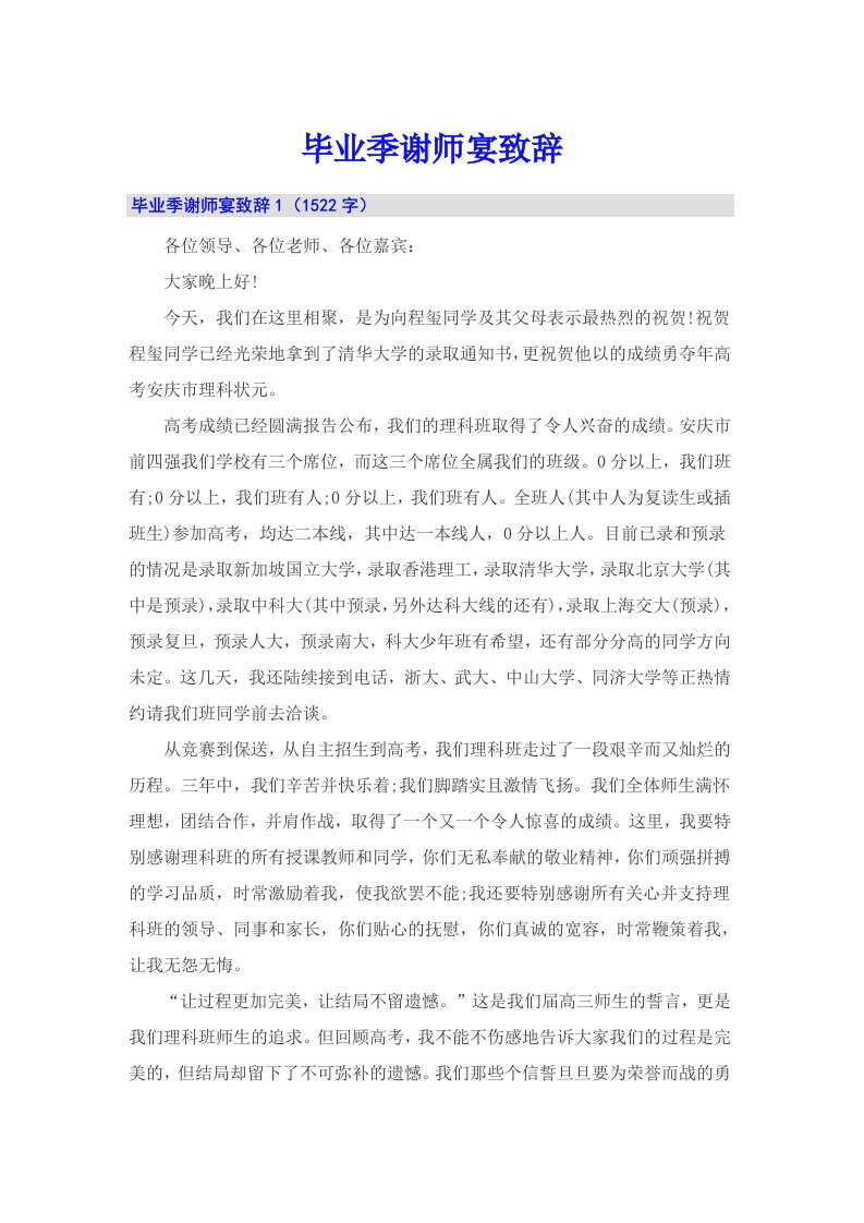 毕业季谢师宴致辞