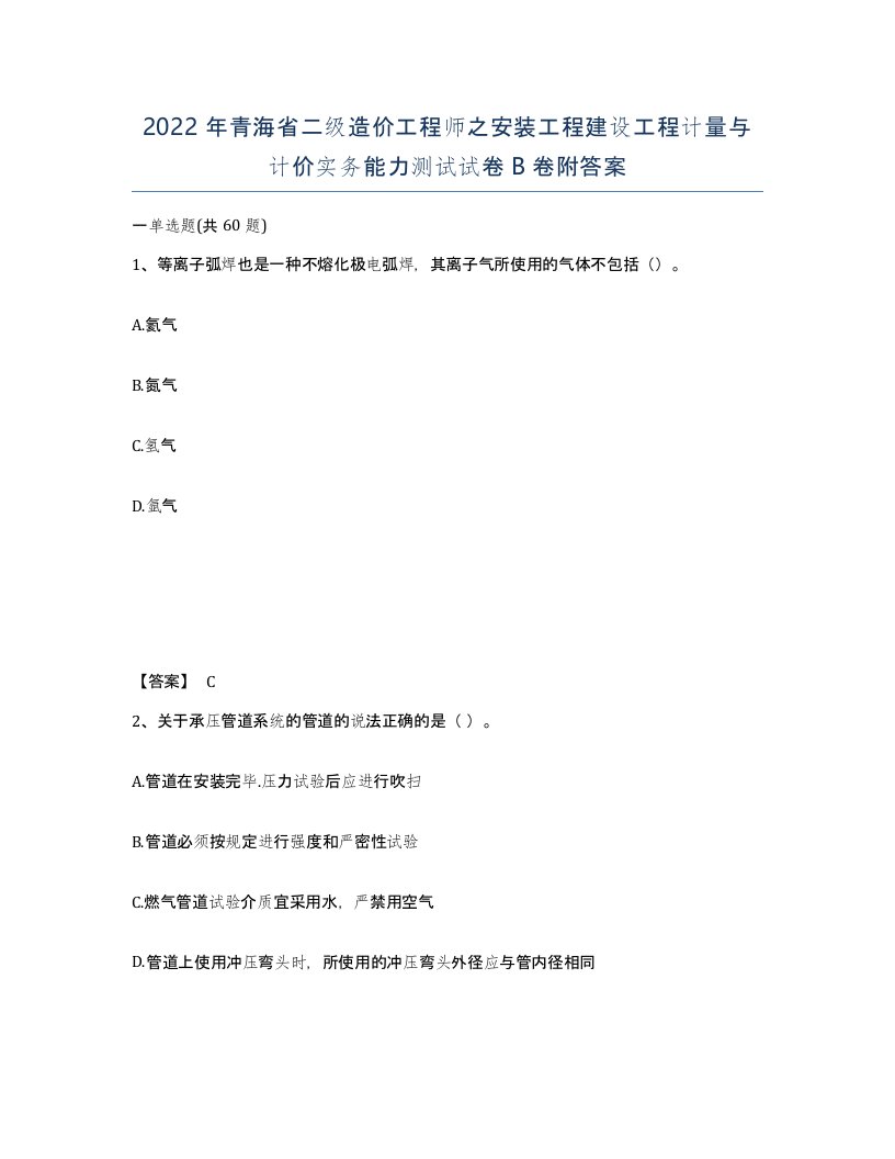 2022年青海省二级造价工程师之安装工程建设工程计量与计价实务能力测试试卷B卷附答案