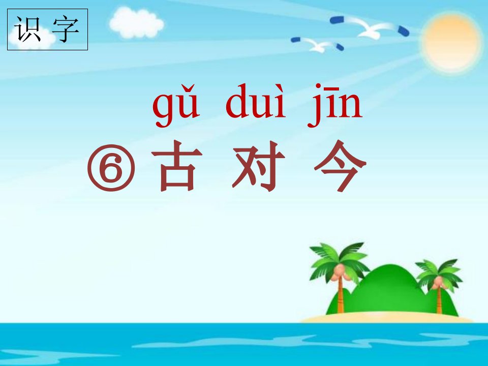 部编人教版小学一年级语文下册识字二古对今课件8