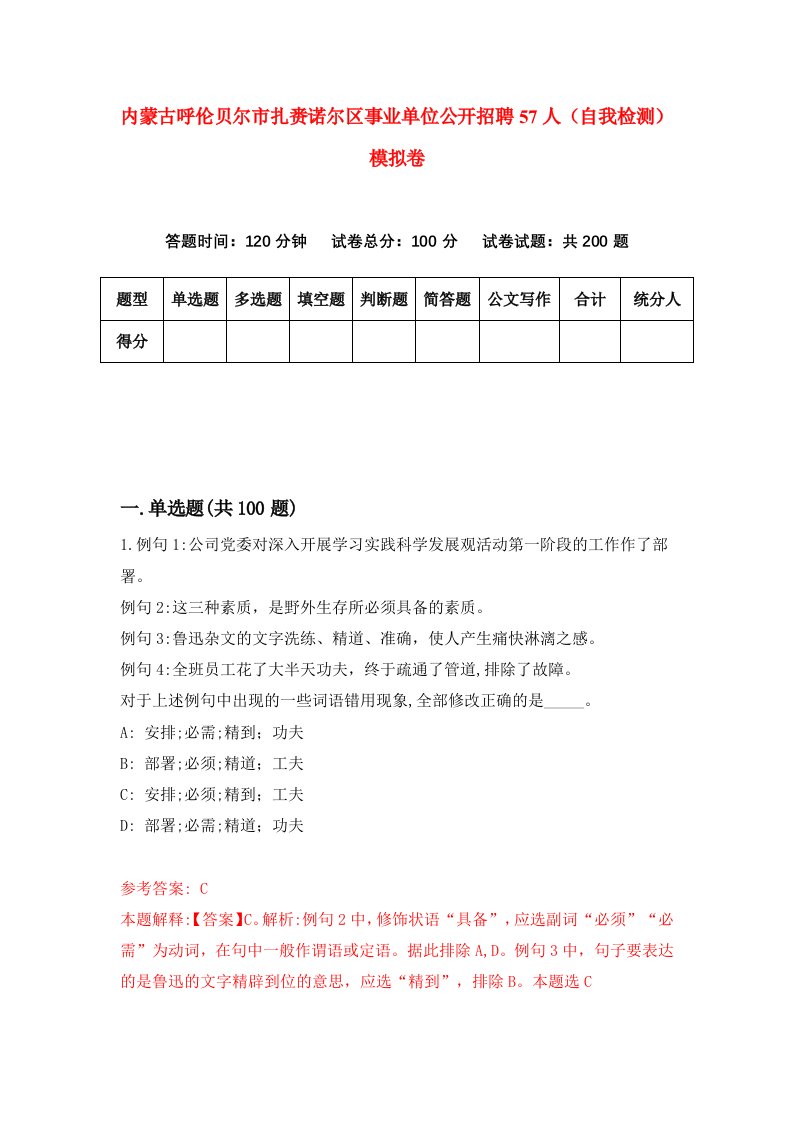 内蒙古呼伦贝尔市扎赉诺尔区事业单位公开招聘57人自我检测模拟卷第5期