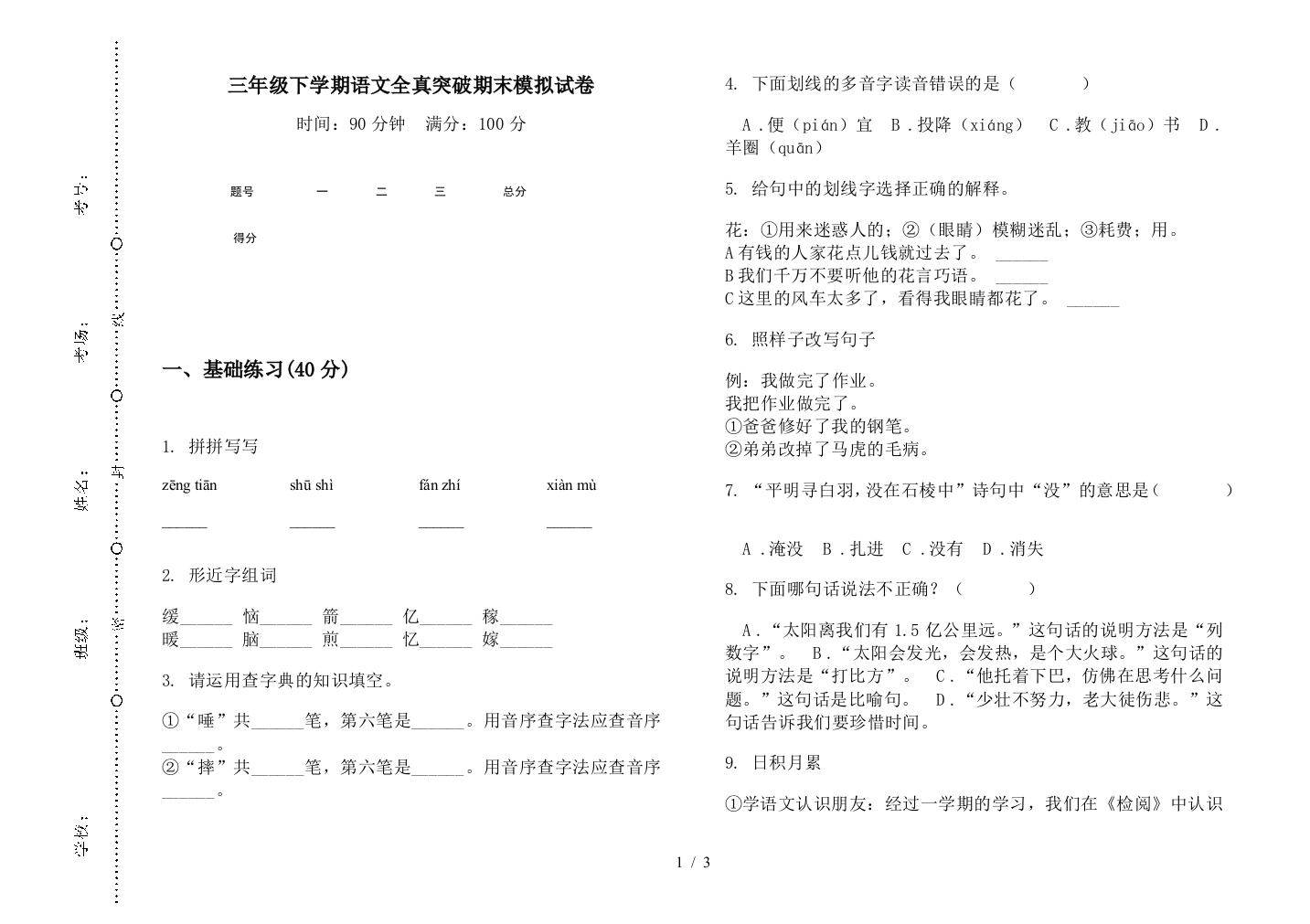 三年级下学期语文全真突破期末模拟试卷