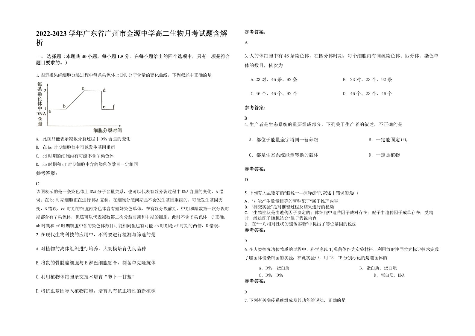 2022-2023学年广东省广州市金源中学高二生物月考试题含解析