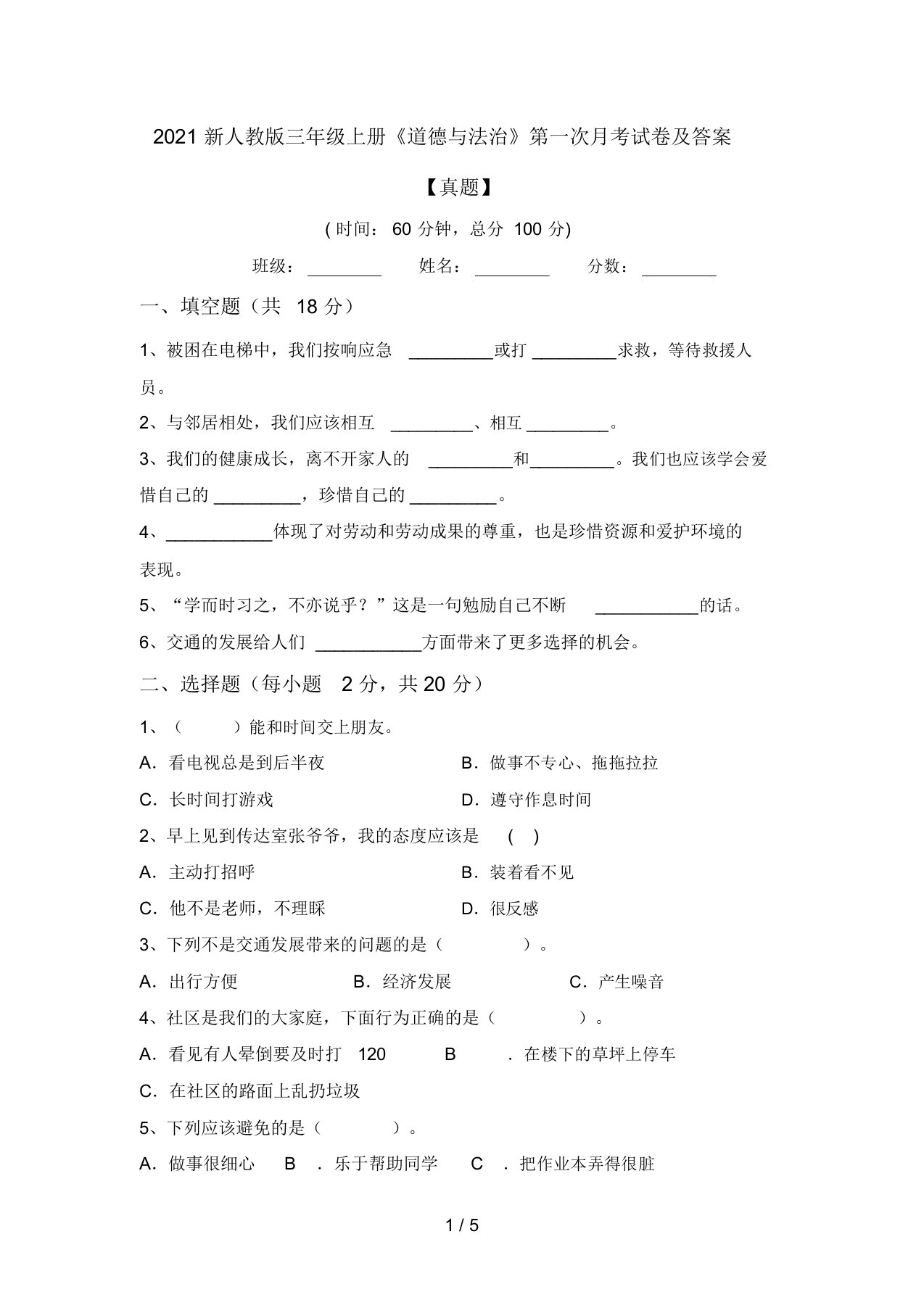 2021新人教版三年级上册《道德与法治》第一次月考试卷及答案【真题】