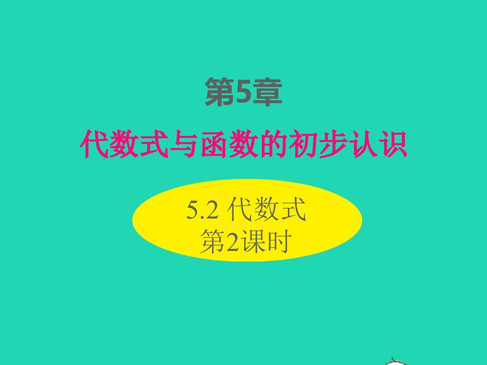 2022七年级数学上册第5章代数式与函数的初步认识5.2代数式第2课时同步课件新版青岛版