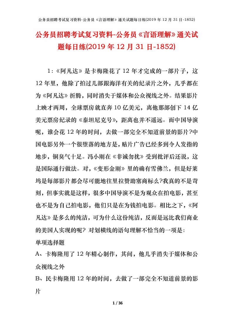 公务员招聘考试复习资料-公务员言语理解通关试题每日练2019年12月31日-1852