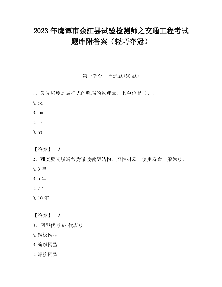 2023年鹰潭市余江县试验检测师之交通工程考试题库附答案（轻巧夺冠）