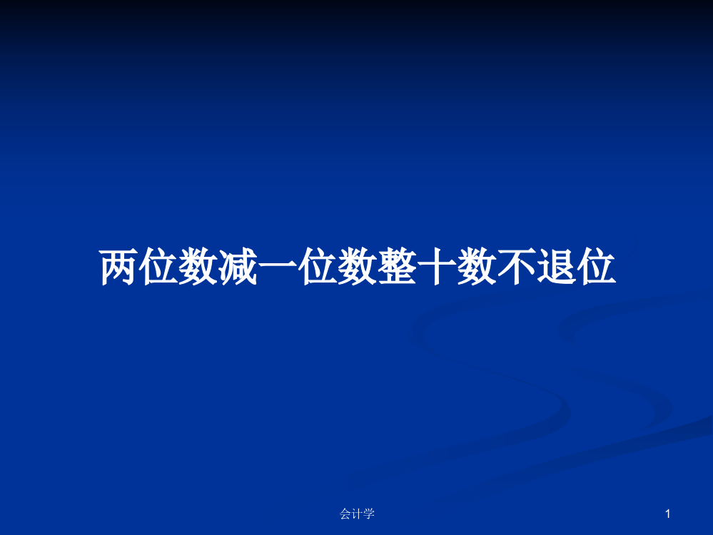 两位数减一位数整十数不退位课程