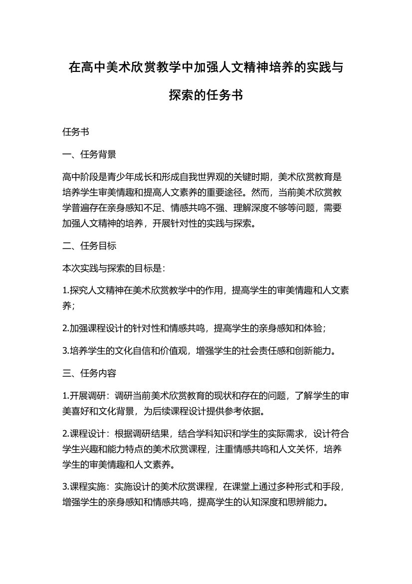 在高中美术欣赏教学中加强人文精神培养的实践与探索的任务书