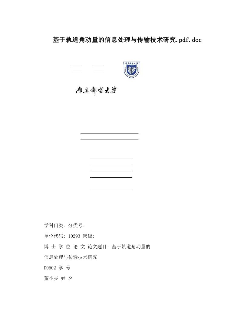 基于轨道角动量的信息处理与传输技术研究&#46;pdf&#46;doc