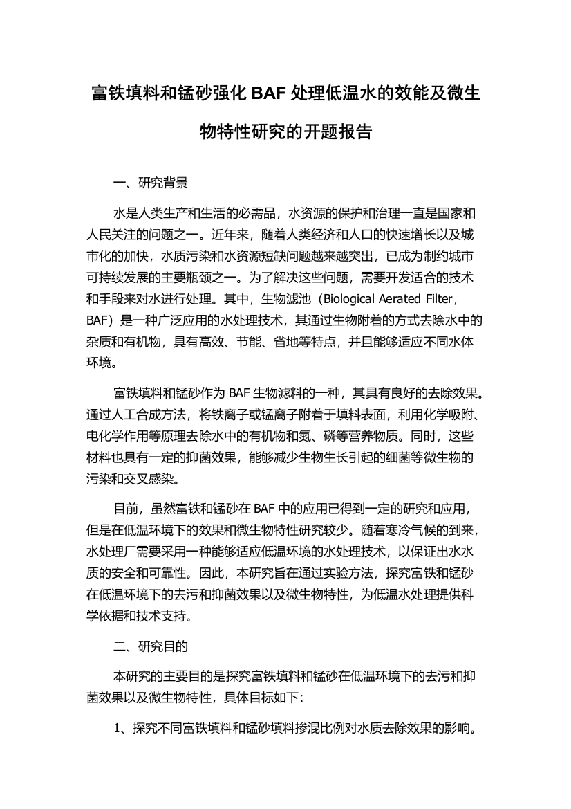 富铁填料和锰砂强化BAF处理低温水的效能及微生物特性研究的开题报告