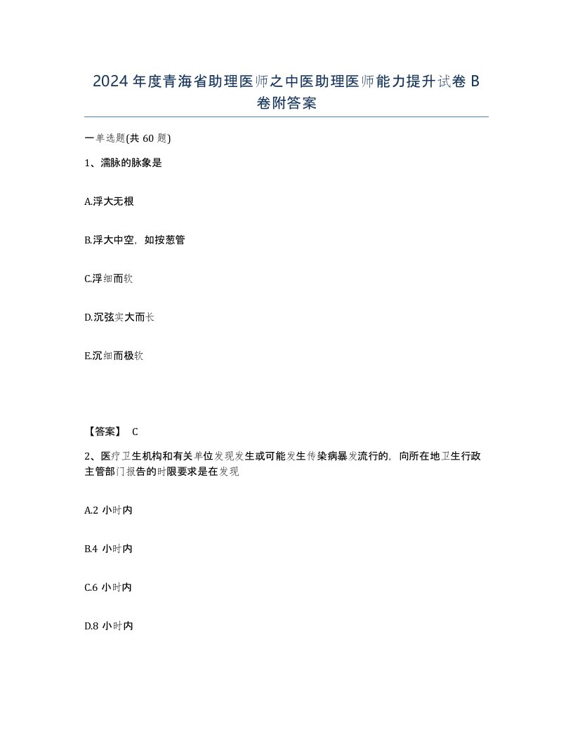 2024年度青海省助理医师之中医助理医师能力提升试卷B卷附答案