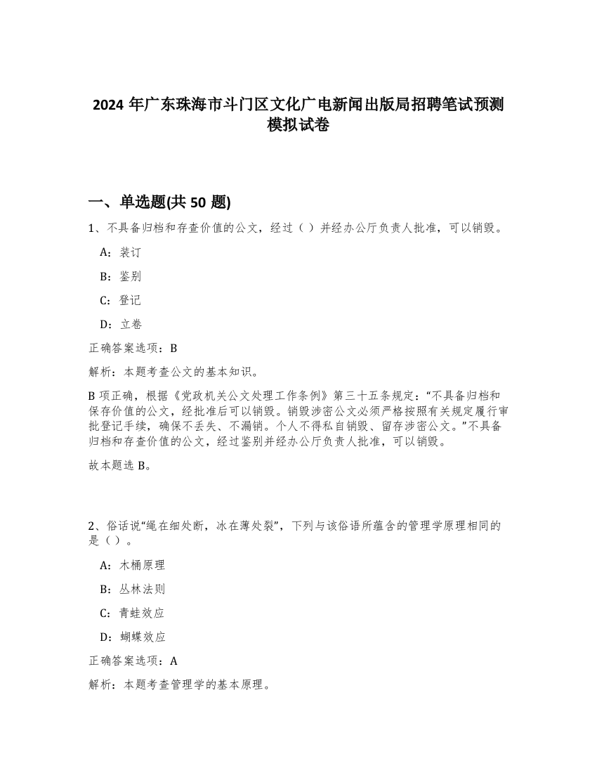 2024年广东珠海市斗门区文化广电新闻出版局招聘笔试预测模拟试卷-11