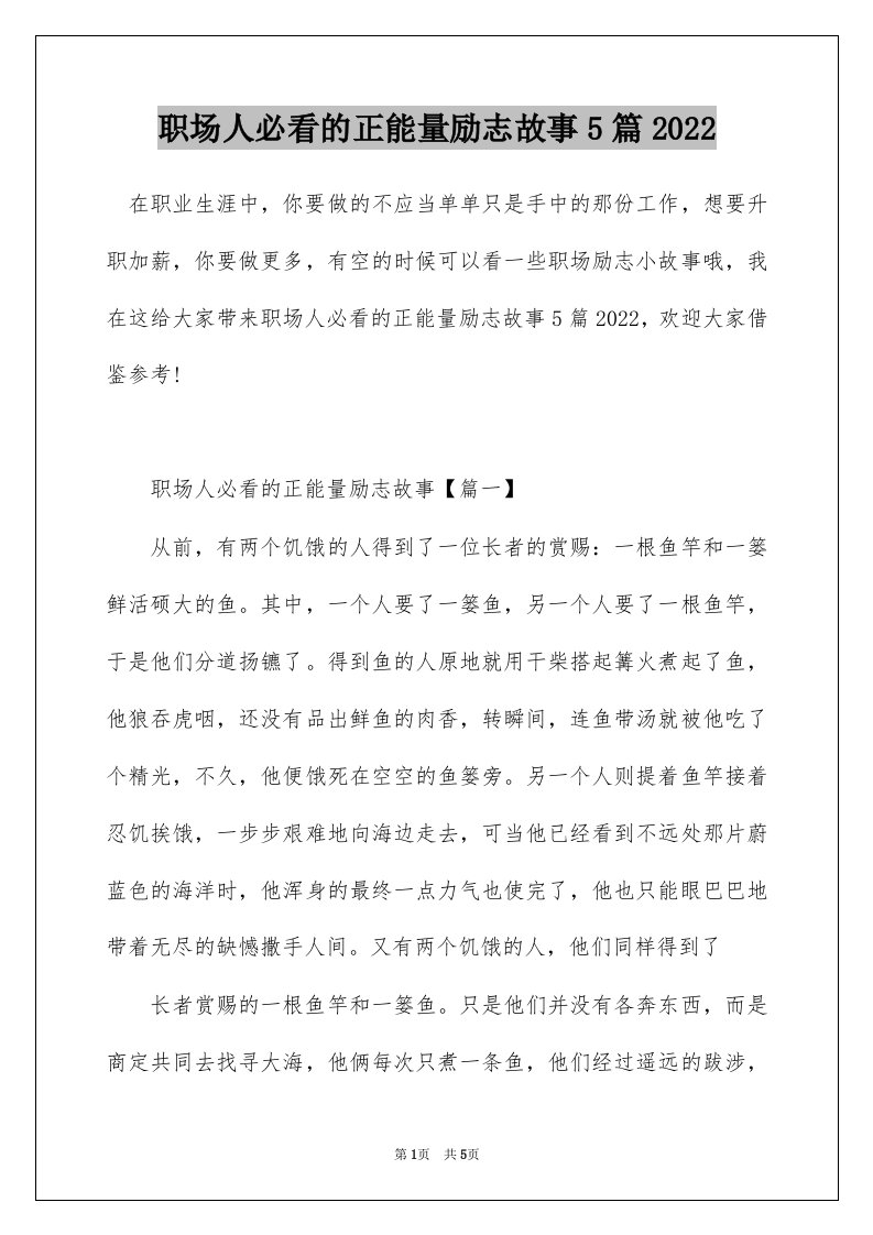 职场人必看的正能量励志故事5篇2022