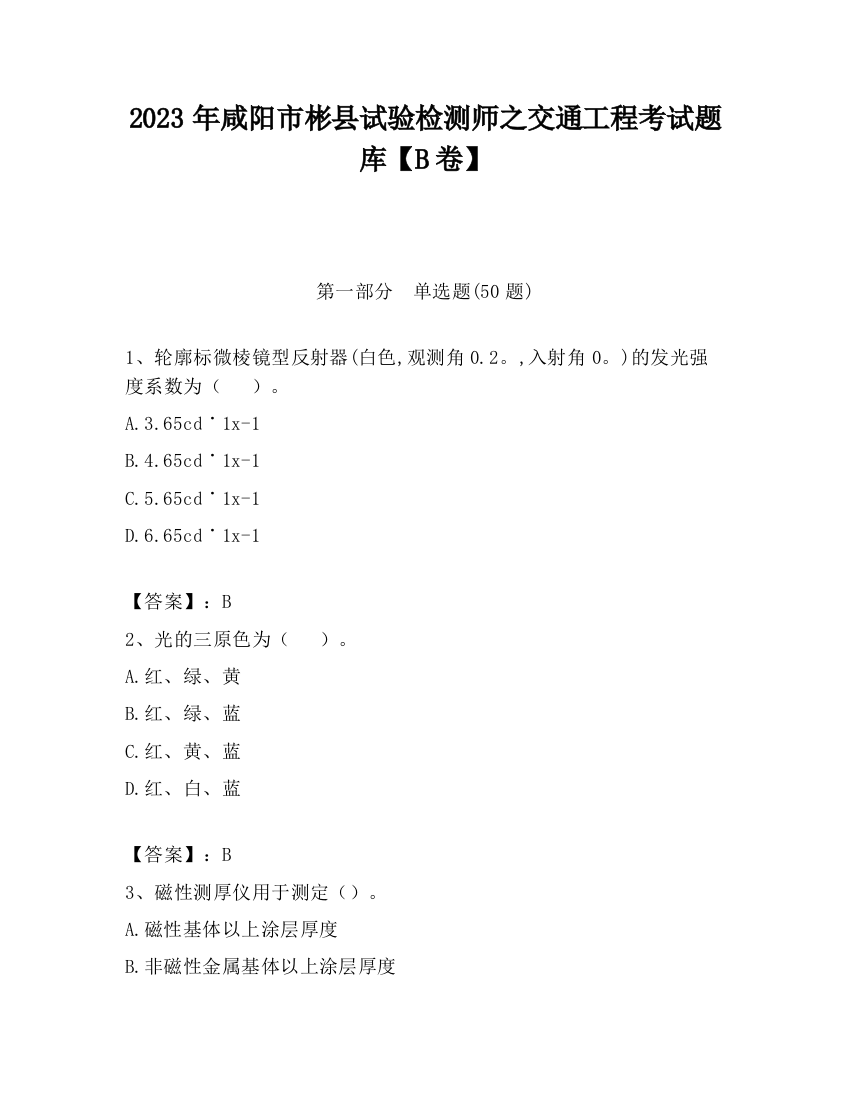 2023年咸阳市彬县试验检测师之交通工程考试题库【B卷】