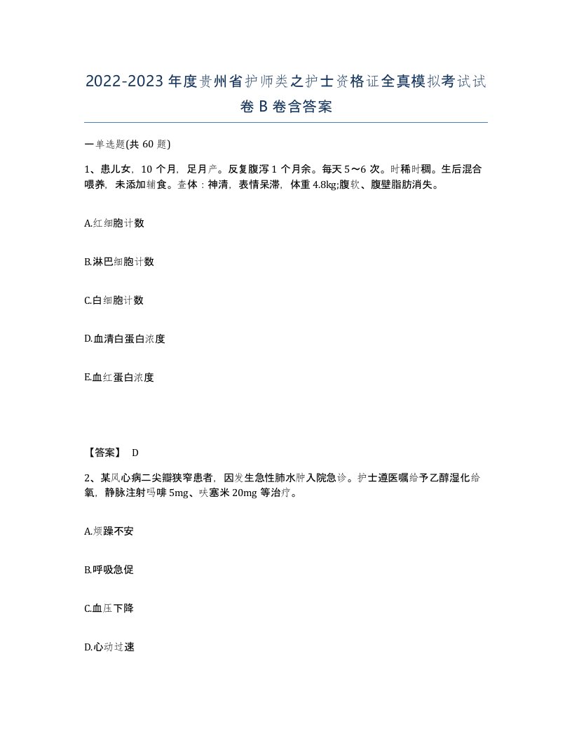 2022-2023年度贵州省护师类之护士资格证全真模拟考试试卷B卷含答案