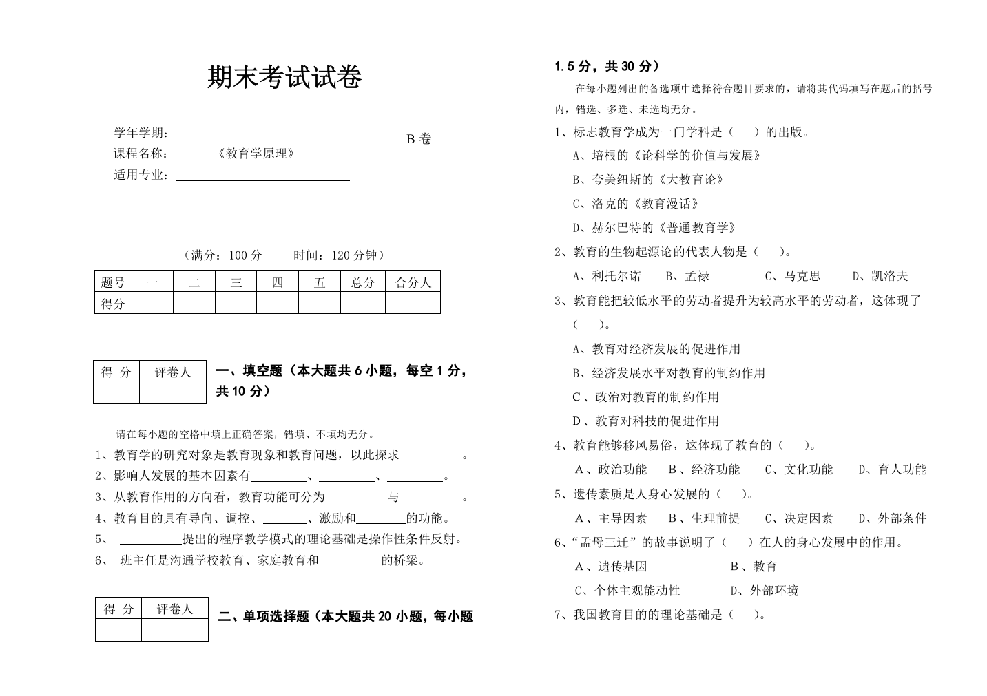 教育学原理期末考试试卷B及答案