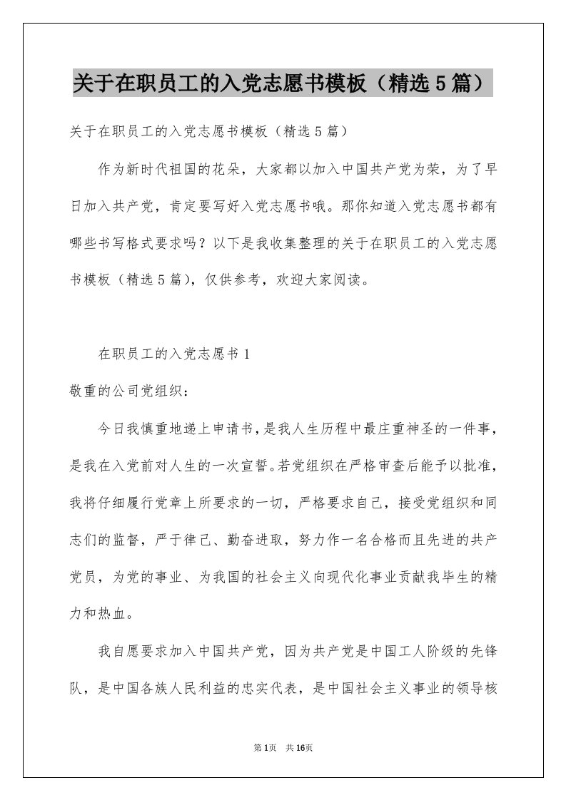 关于在职员工的入党志愿书模板精选5篇