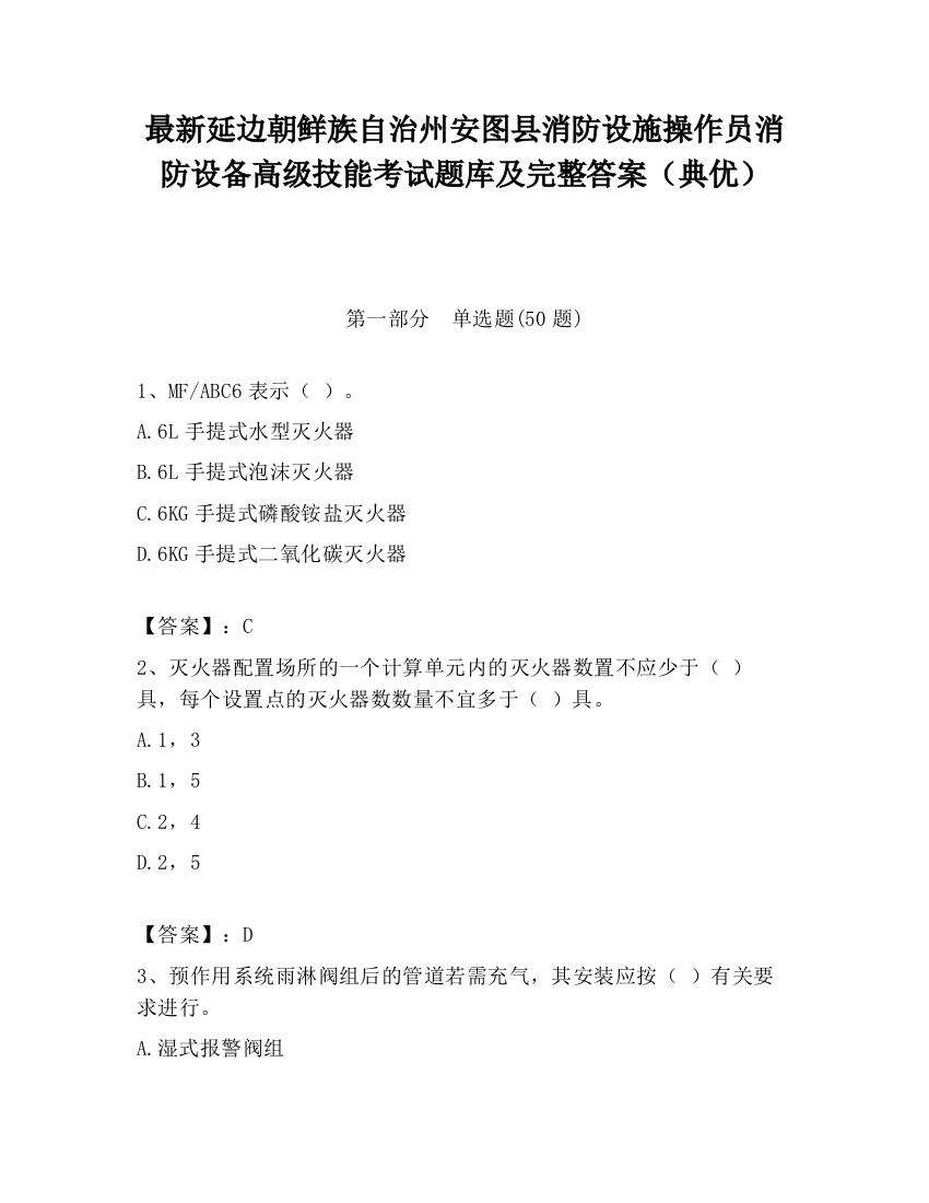 最新延边朝鲜族自治州安图县消防设施操作员消防设备高级技能考试题库及完整答案（典优）