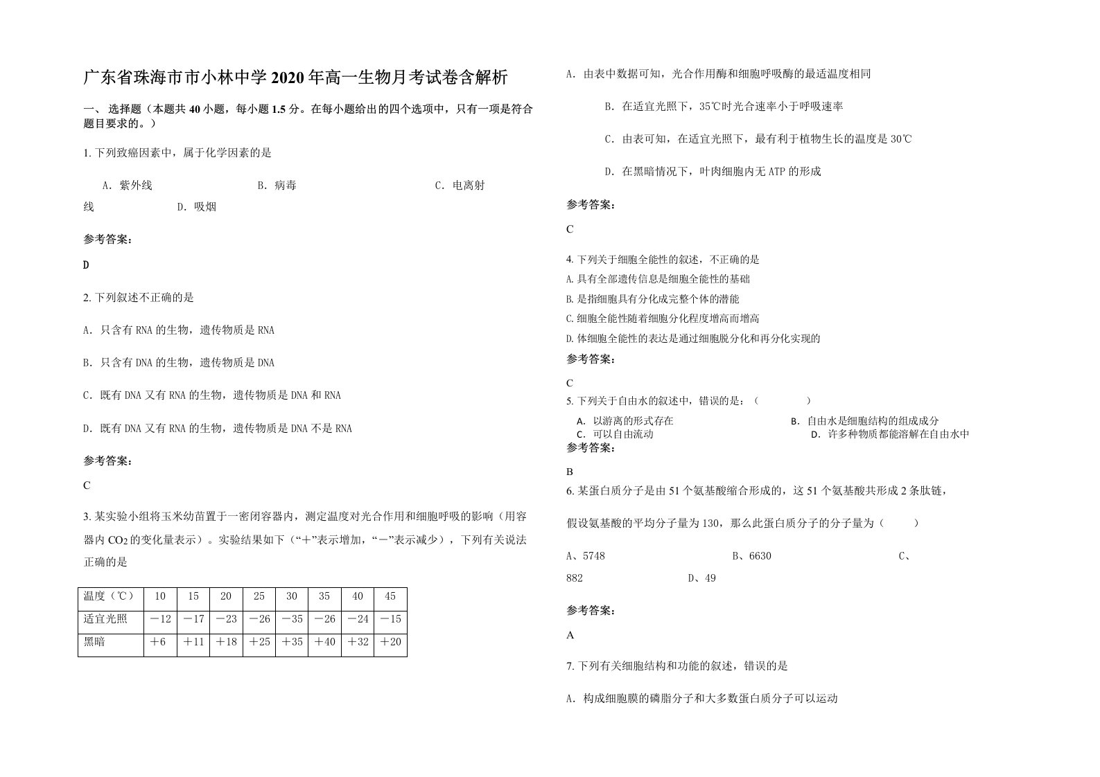 广东省珠海市市小林中学2020年高一生物月考试卷含解析