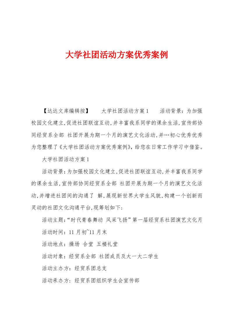 大学社团活动方案案例