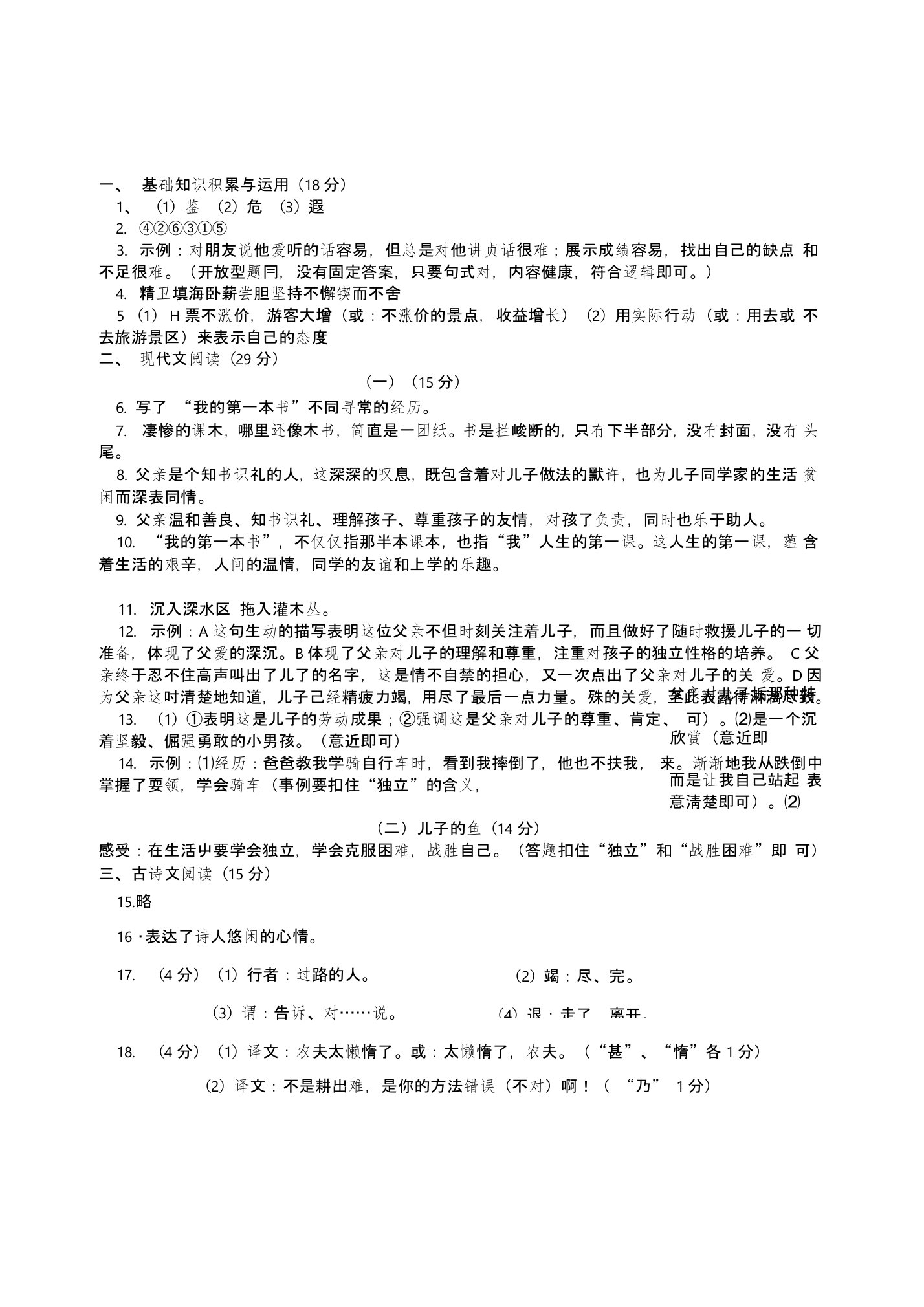 八年级语文测试习题：第一单元过关测评答案