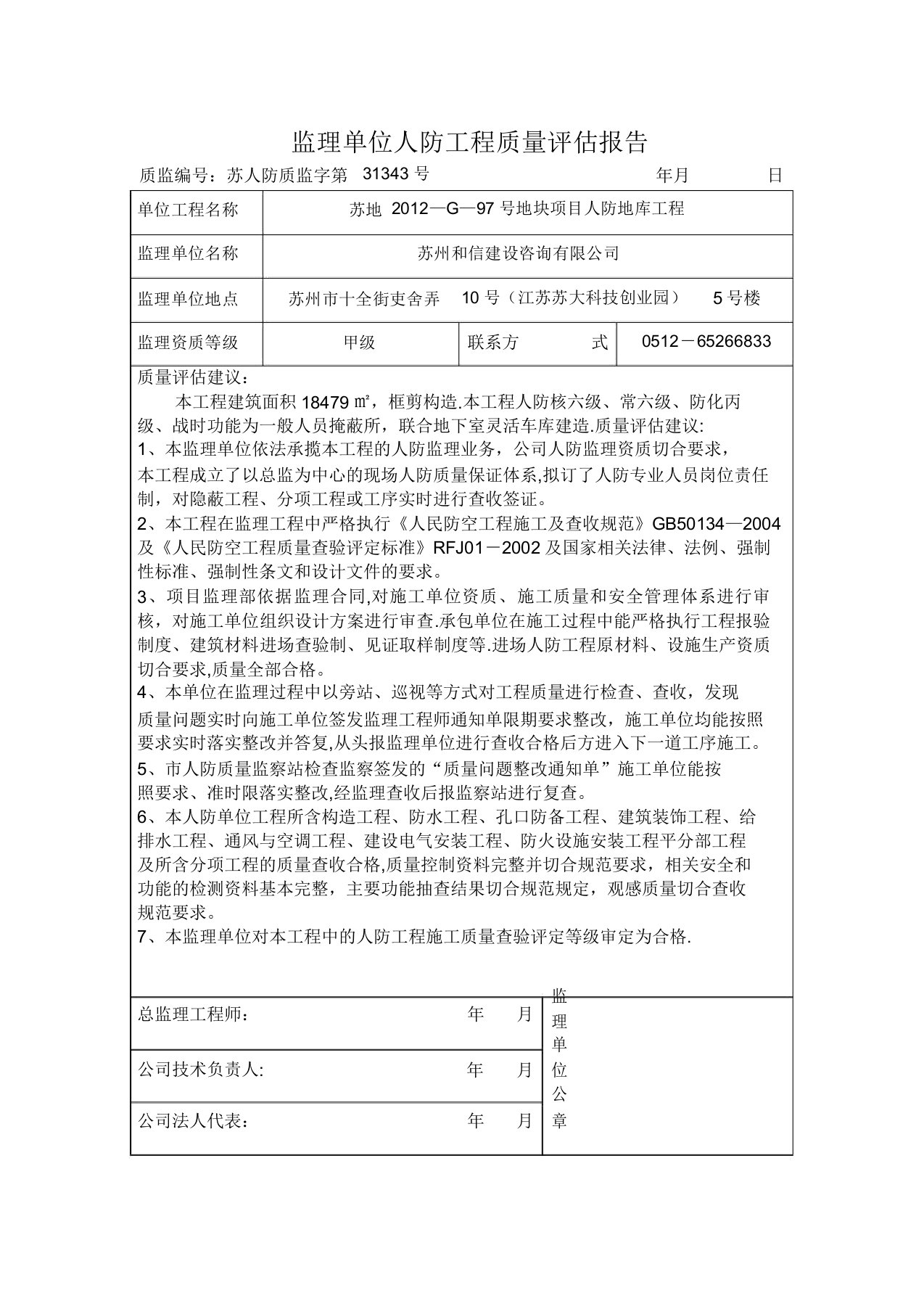 监理单位人防工程质量评估报告(监理单位)