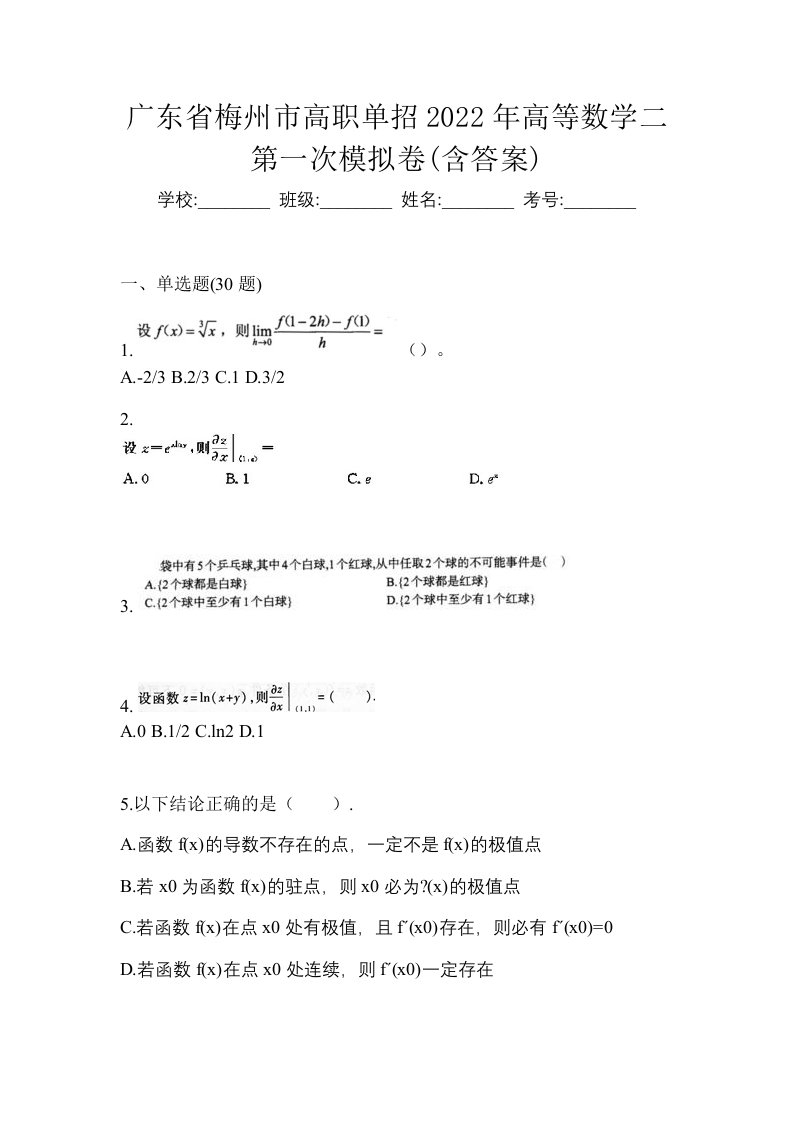 广东省梅州市高职单招2022年高等数学二第一次模拟卷含答案