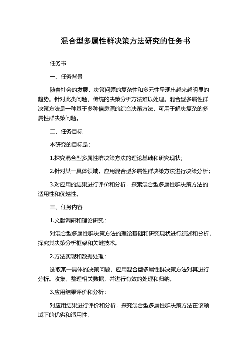 混合型多属性群决策方法研究的任务书