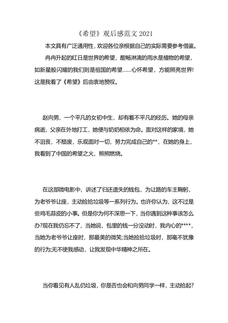 《希望》观后感范文2021