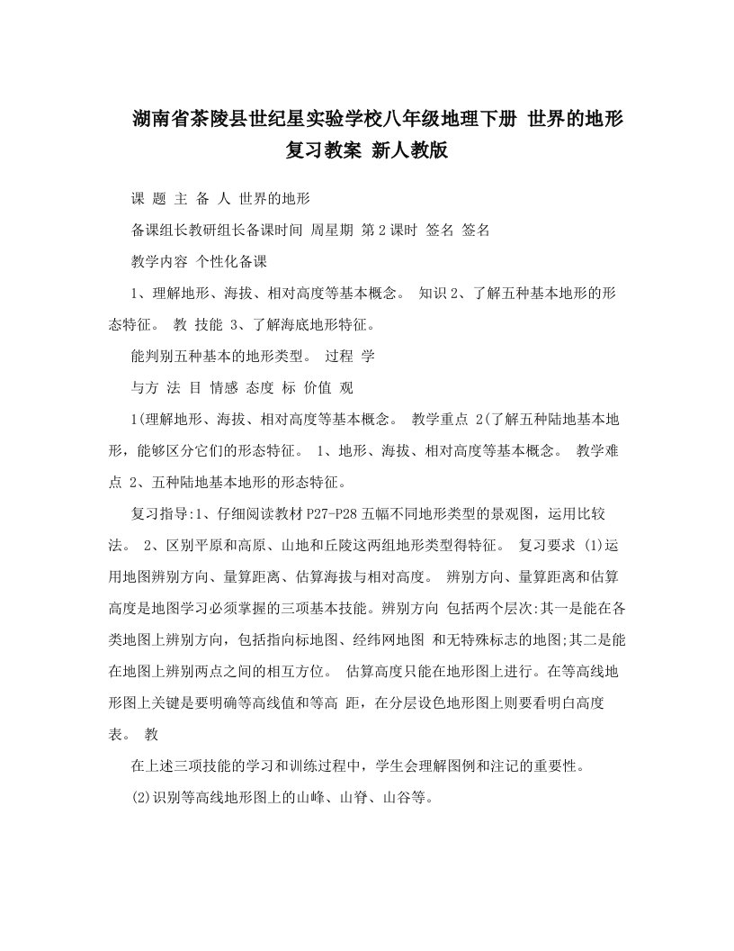 湖南省茶陵县世纪星实验学校八年级地理下册世界的地形复习教案新人教版