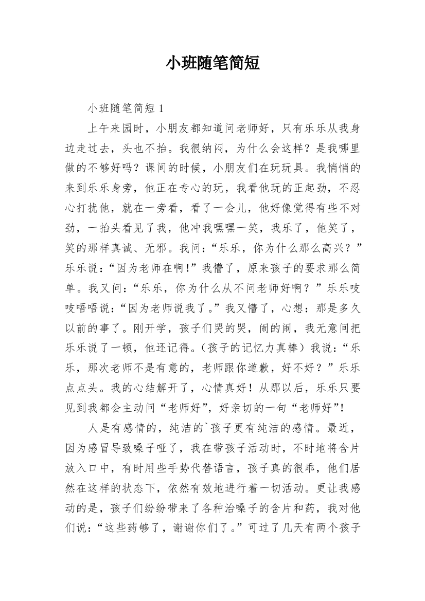 小班随笔简短