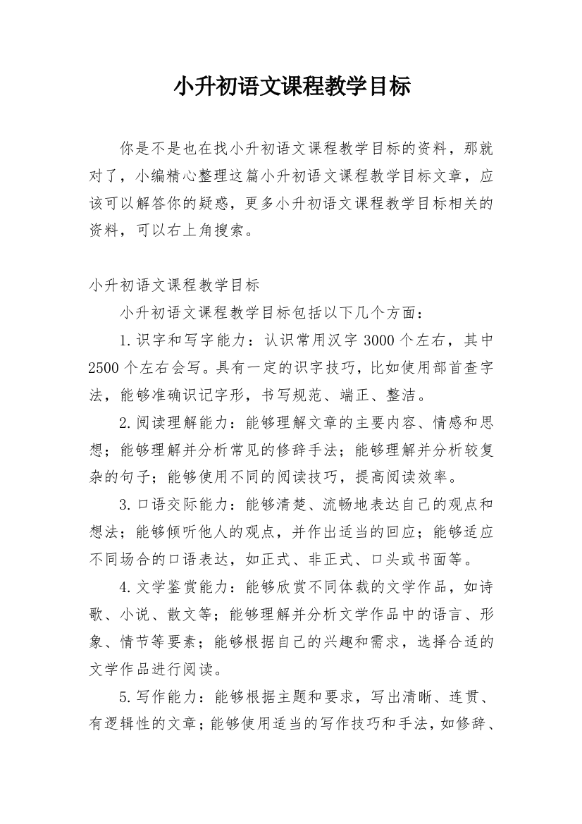 小升初语文课程教学目标