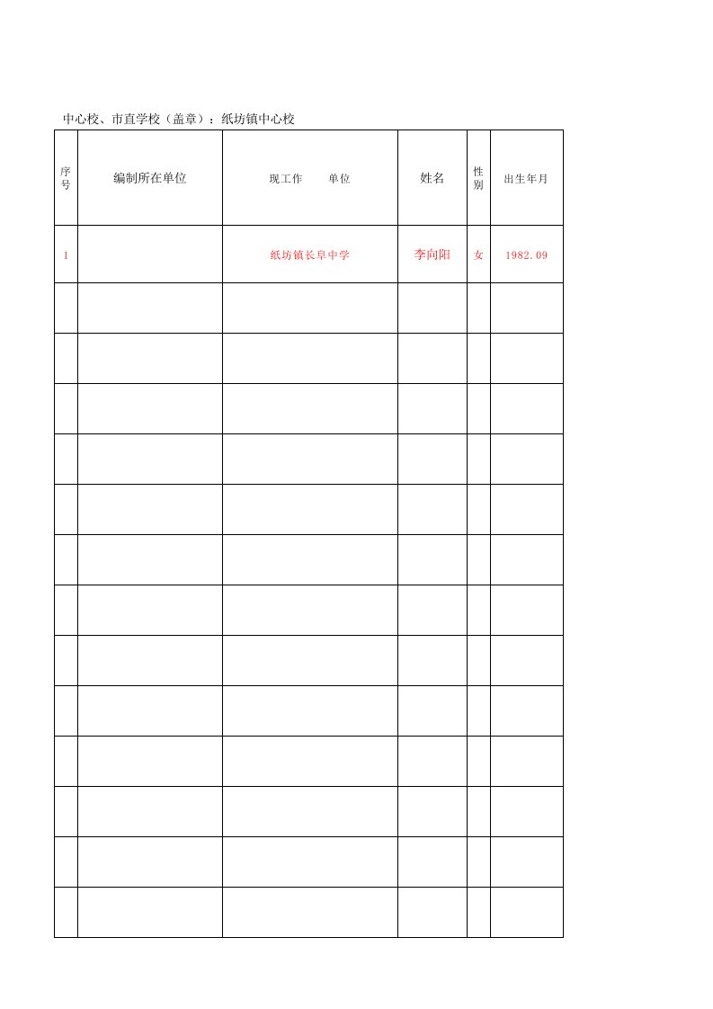 表格模板-李向阳汝州市教职工基本情况统计表示例