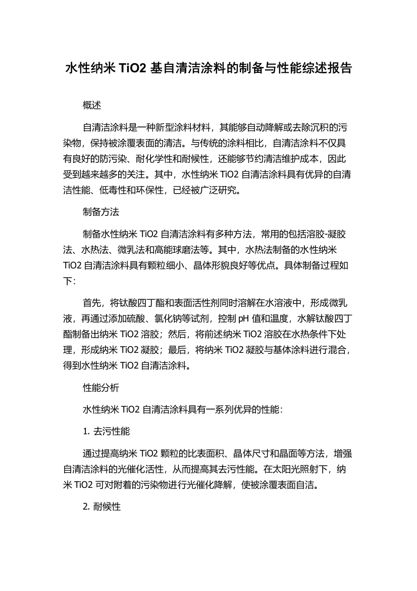 水性纳米TiO2基自清洁涂料的制备与性能综述报告