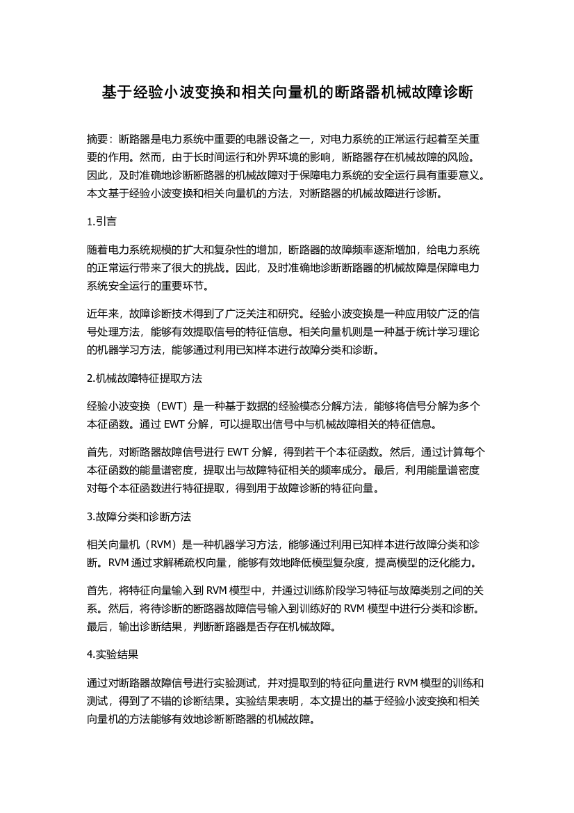 基于经验小波变换和相关向量机的断路器机械故障诊断