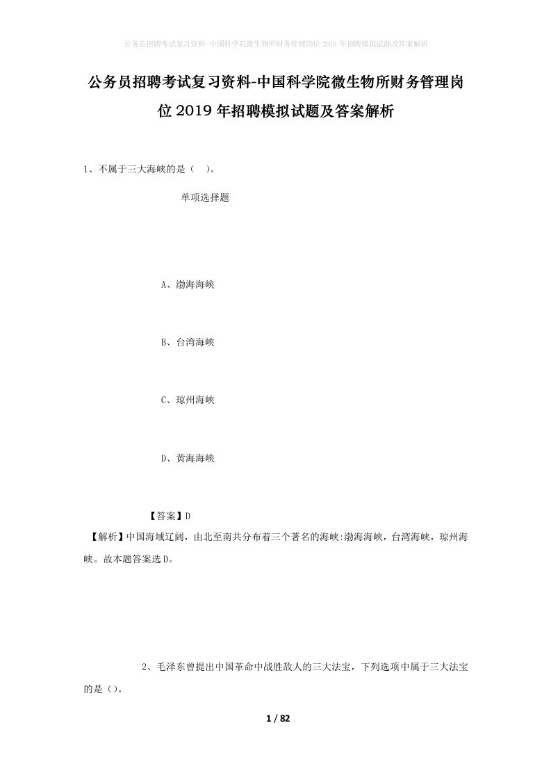 公务员招聘考试复习资料-中国科学院微生物所财务管理岗位2019年招聘模拟试题及答案解析